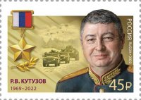 Почтовая марка - памяти  Романа Владимировича Кутузова.