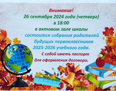 Собрание родителей будущих первоклассников 2025-2026