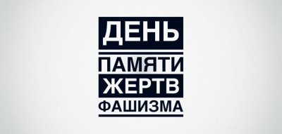 Международный день памяти жертв фашизма 2024